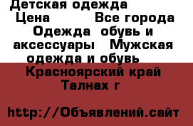 Детская одежда guliver  › Цена ­ 300 - Все города Одежда, обувь и аксессуары » Мужская одежда и обувь   . Красноярский край,Талнах г.